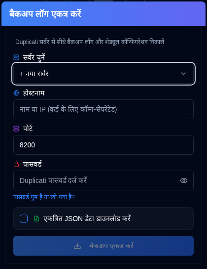 बैकअप लॉग पॉपअप एकत्र करें