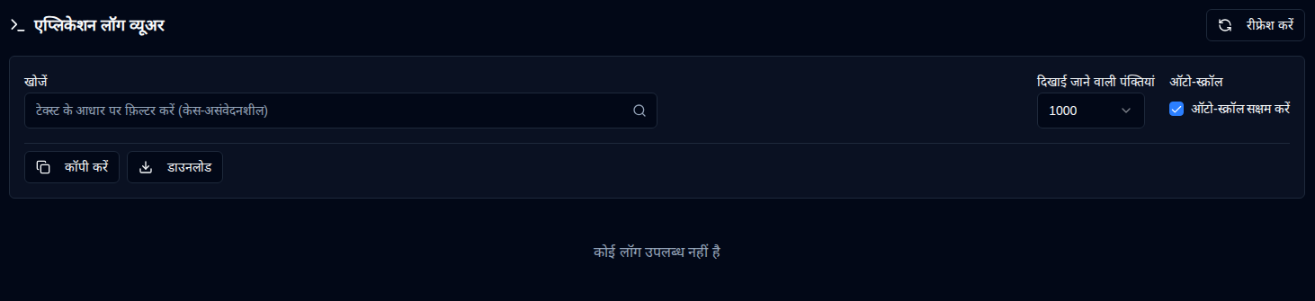 एप्लिकेशन लॉग व्यूअर