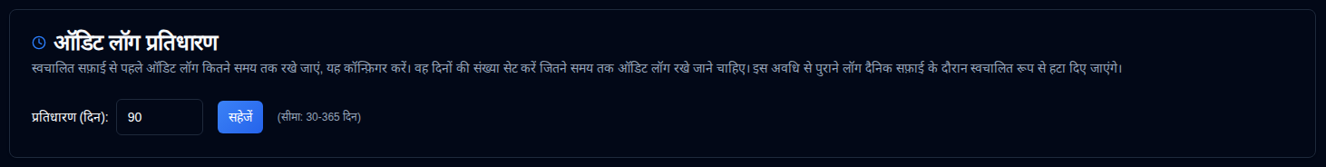 ऑडिट लॉग प्रतिधारण