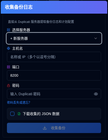 收集备份日志弹出窗口