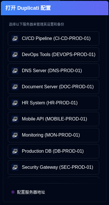 Duplicati 配置