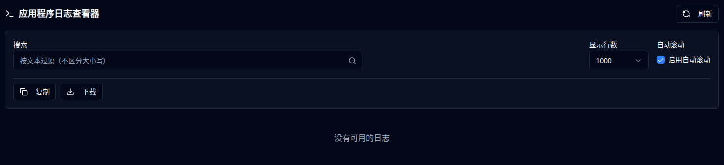 应用程序日志查看器