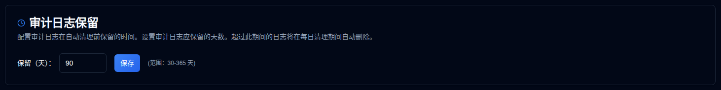审计日志保留