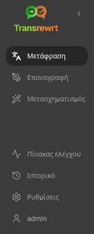 Πλευρική γραμμή πλοήγησης Transrewrt που εμφανίζει Μετάφραση, Αναδιατύπωση, Μετατροπή, Ιστορικό, Ταμπλό και Ρυθμίσεις
