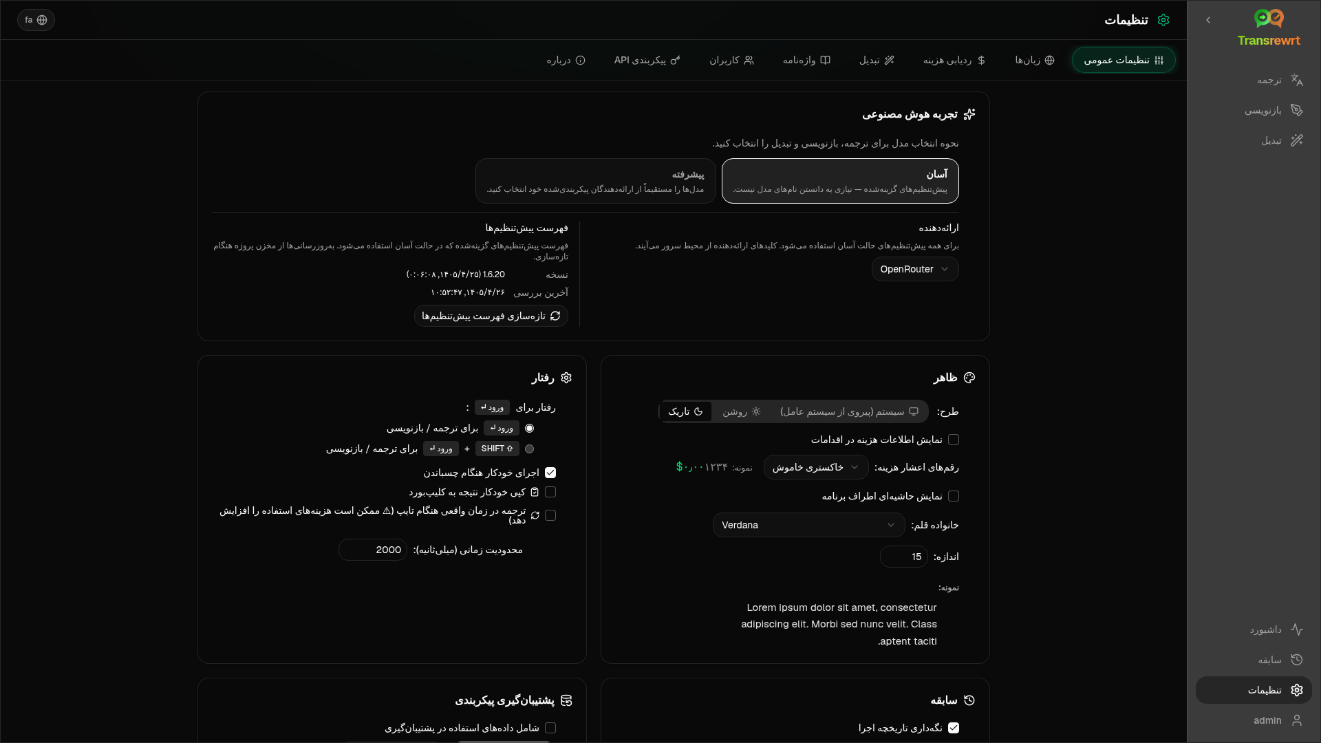 صفحهٔ تنظیمات Transrewrt نشاندهندهٔ ترجیحات عمومی، گزینههای فونت و فضای کاری
