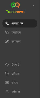 Transrewrt साइडबार नेविगेशन जिसमें Translate, Rewrite, Transform, History, Dashboard, और Settings दिखाए गए हैं