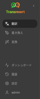 Transrewrtのサイドバーナビゲーション。翻訳、リライト、変換、履歴、ダッシュボード、設定を表示