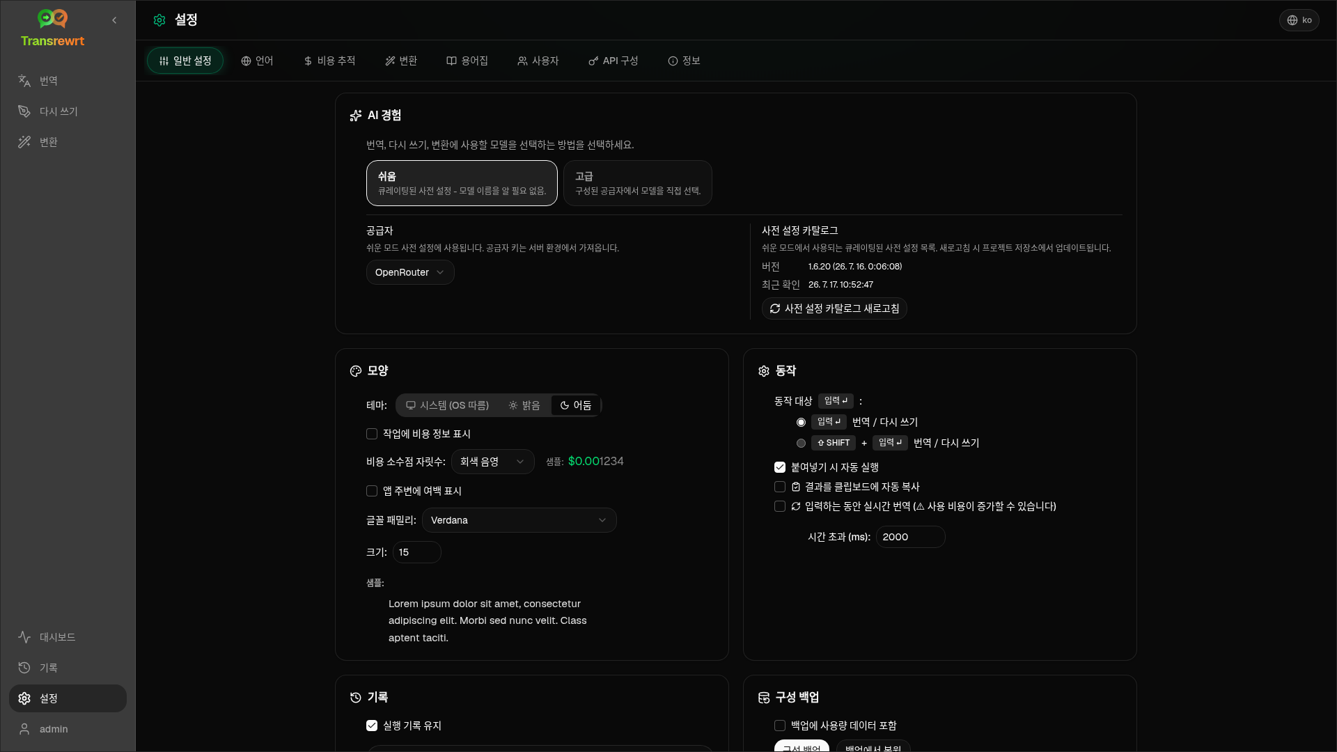 일반 환경설정, 글꼴 및 작업 공간 옵션을 보여주는 Transrewrt 설정 화면