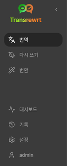 Transrewrt 사이드바 탐색: 번역, 다시쓰기, 변환, 기록, 대시보드 및 설정 표시