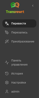 Боковая панель Transrewrt с разделами «Перевод», «Рерайт», «Трансформация», «История», «Дашборд» и «Настройки»