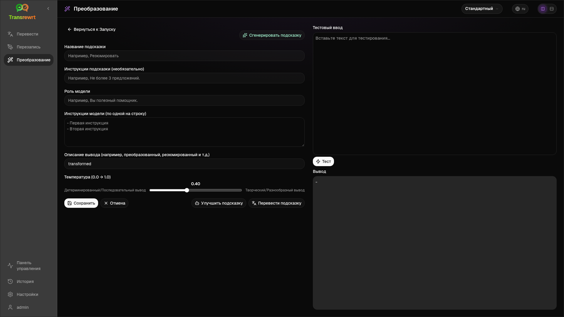 Редактор промптов трансформации