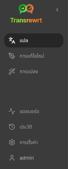 แถบนำทาง Transrewrt แสดงเมนู แปล, เขียนใหม่, แปลงรูปแบบ, ประวัติ, แดชบอร์ด และการตั้งค่า