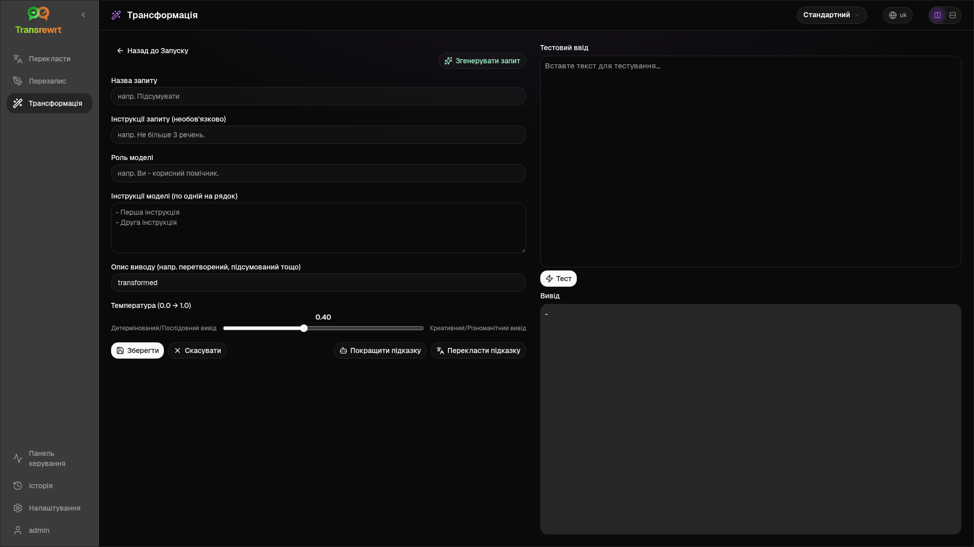 Редактор підказок Transform